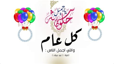 اغنية عيد ميلاد 2023 كل عام وانتي اجمل الناس اغاني عيد ميلاد