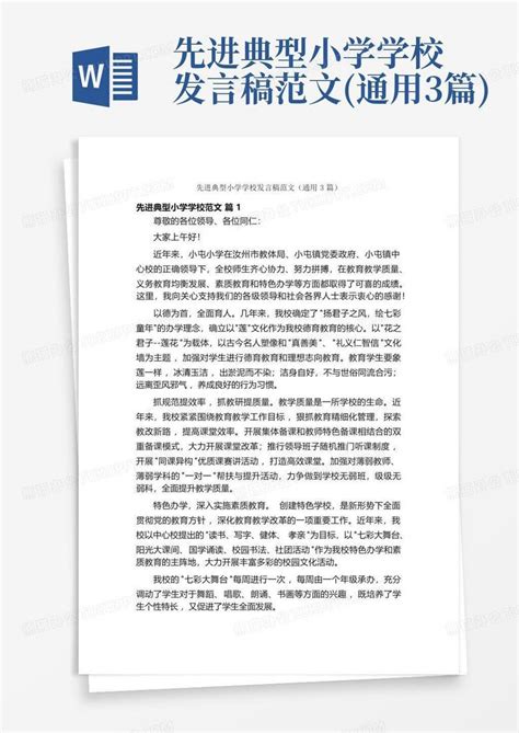 先进典型小学学校发言稿范文通用3篇word模板下载编号qmwweezz熊猫办公