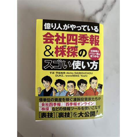 億り人がやっている会社四季報＆株探のスゴい使い方の通販 By Coconuts20041987s Shop｜ラクマ