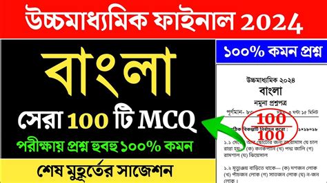 Hs Bengali Mcq Suggestion Hs Bengali Mcq Suggestion Class