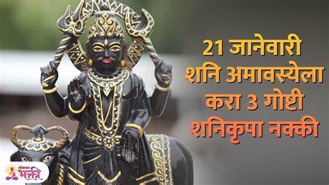 21 जानेवारी शनी अमावस्येला करा 3 गोष्टी शनीकृपा नक्की Do 3 Things On Shani Amavasya Youtube