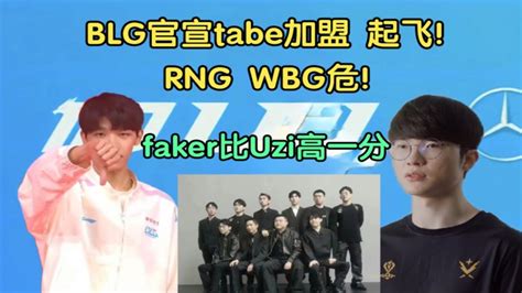 【英雄联盟】blg官宣tabe加盟起飞，wbg危！十大选手定妆照大无语，faker比uzi高一分 Youtube