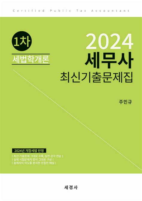 알라딘 2024 세무사 1차 세법학개론 최신기출문제집