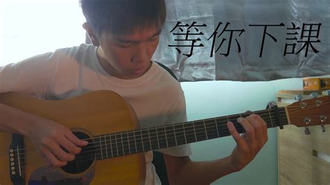 周杰倫 Jay Chou 等你下課 Guitar Fingerstyle Cover吉他獨奏 Youtube