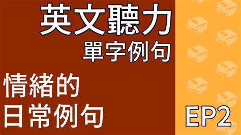 英文 聽力 情緒 單字 例句 2 日常生活 短句 Youtube