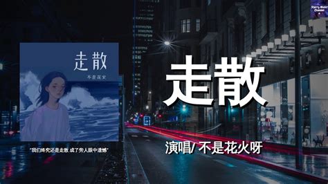 不是花火呀 走散「我们终究还是走散 成了旁人眼中遗憾」【动态歌词 Lyricsvideo 高音质】♫ Acordes Chordify