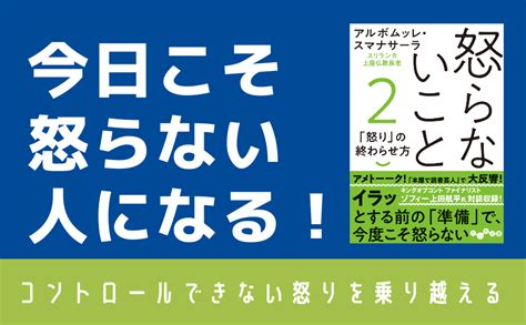 怒らないこと2 だいわ文庫 アルボムッレ・スマナサーラ 本 通販 Amazon