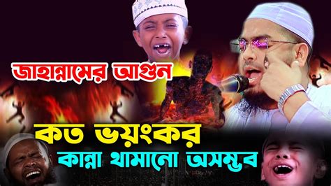 জাহান্নামের আগুন কত ভয়ংকরকান্নার নতুন ওয়াজ Hafizur Rahamn Siddiki