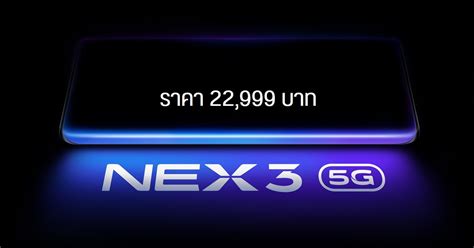 Vivo Nex 3 5g มาแล้ว ชิป Snap 855 จอไร้ขอบ Waterfall รองรับ 5g ในไทย