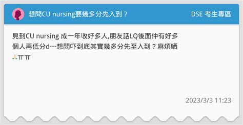 想問cu Nursing要幾多分先入到？ Dse 考生專區板 Dcard