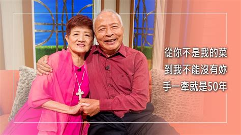 《好酒留到如今》從「你不是我的菜」到「我不能沒有妳」他們愛中彼此包容，衝突變互補，風雨中手牽越緊、心靠越近，牽手50年，兩代合一、三代