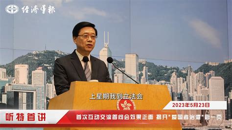 聽特首講丨李家超：首次互動交流答問會效果正面 揭開“愛國者治港”新一頁