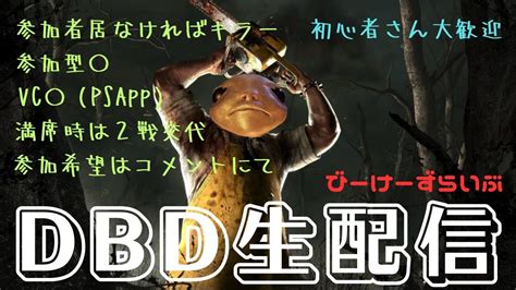 【dbd配信】珍しいのやるよ 最初はptbやってみる【デッドバイデイライト】 Dbd デッドバイデイライト Deadbydaylight