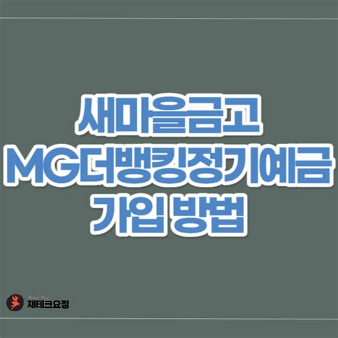 새마을금고 Mg더뱅킹정기예금 가입 방법비대면상상모바일통장 개설