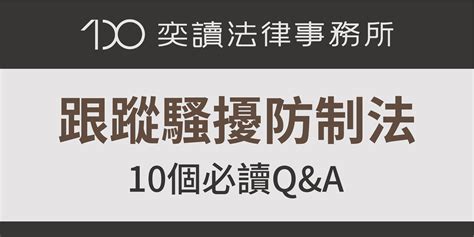 跟蹤騷擾防制法10個必讀qanda 蕭奕弘律師事務所