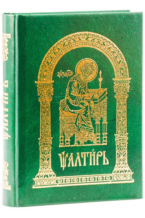 Псалтирь (на церковнославянском), цена — 0 р., купить книгу в интернет ...