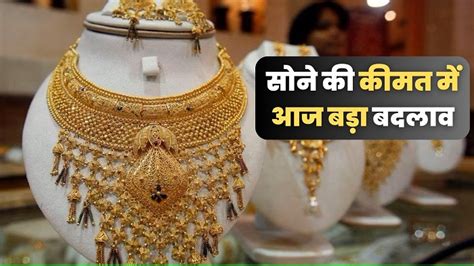 Gold Price Today सोने की कीमत आज राहत सोना हुआ सस्तासरकार ने लिया