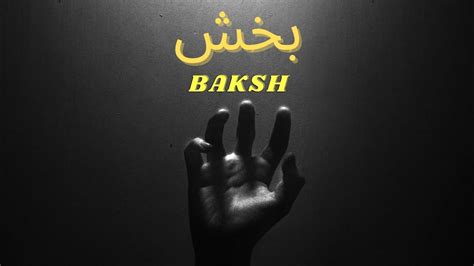 Bars Baksh Official Audio Prod By Danny Homie Youtube