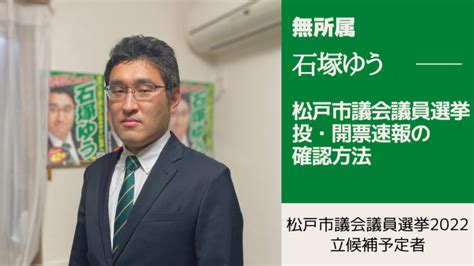 松戸市議会議員選挙2022の開票速報・投票日当日の投票を確認する方法 石塚ゆう（イシヅカユウ） ｜ 選挙ドットコム