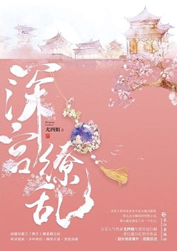 《深宫缭乱》尤四姐晋江文学城【原创小说言情小说】