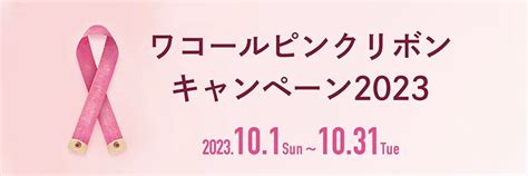 ワコールピンクリボンキャンペーン2023 ワコールピンクリボン活動