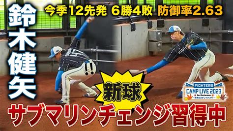 【新球開発中】話題のサブマリン鈴木健矢 ブルペン投球＜1111ファイターズ秋季キャンプ2023＞ Youtube