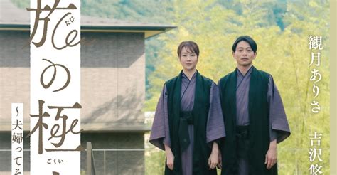 観月ありさ×吉沢悠『週末旅の極意』、旅情感あふれるメインビジュアル解禁 追加キャストに雛形あきこら 2ページ目 ドラマ ニュース ｜クランクイン！