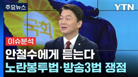 뉴스라이브 혁신위· 험지출마 그리고 이준석안철수의 생각은 Ytn Youtube