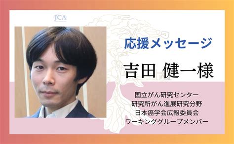 【応援メッセージ紹介】吉田 健一様よりメッセージをいただきました！ がん治療の種を育てよう｜治癒を目指す若手研究者にご支援を！（日本癌学会学術総会 2024 07 05 投稿） クラウド