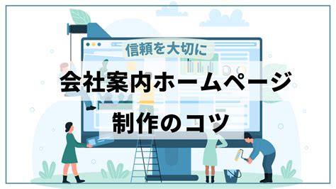 【信頼を大切に】会社案内ホームページを作成するポイント ホームぺージ制作会社 チャコウェブblog