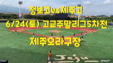 정보고vs제주고624토 고교주말리그 5차전 제주오라구장 Soop Vod