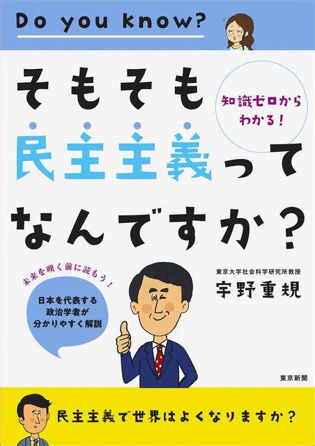 本紙「時代を読む」宇野重規氏がわかりやすく解説 「そもそも民主主義ってなんですか？」発売：東京新聞デジタル