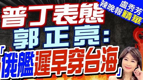 習近平與普丁簽署聯合聲明 集中譴責美國霸權主義冷戰思維｜普丁表態 郭正亮「俄艦遲早穿台海」｜【盧秀芳辣晚報】精華版 中天新聞