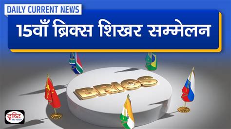 15th BRICS Summit To Be Held Daily Current News Drishti IAS YouTube