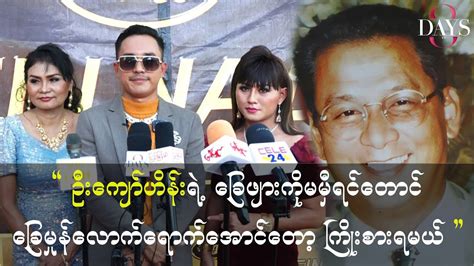 ဦးကျော်ဟိန်းရဲ့ခြေဖျားကိုမမှီရင်တောင် ခြေမှုန်လောက်ရောက်အောင်တော့ကြိုးစားရမယ် မာမီသက် Youtube