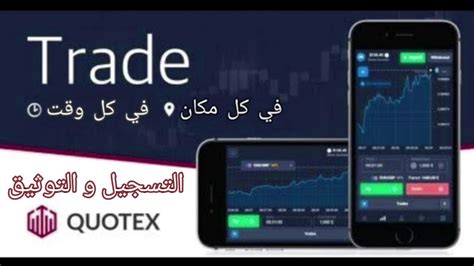 شرح كيفية إنشاء و توثيق حساب على منصة كيوتكس للتداول Quotex Youtube