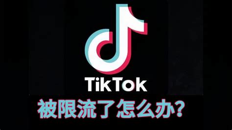 一顿操作猛如虎，一看数据二十五？你的tik Tok账号很可能被限流了！ 哔哩哔哩