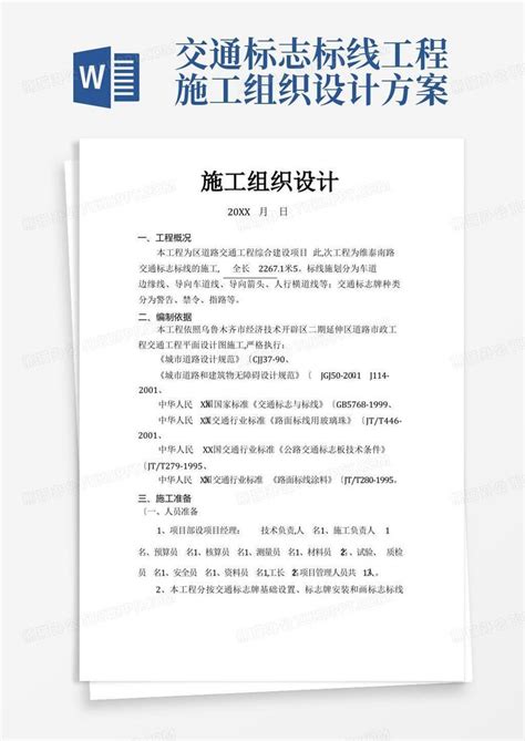 交通标志标线工程施工组织设计方案word模板下载编号lmvzokxm熊猫办公