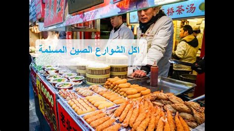 Best Muslim Street Food اكل الشوارع في الصين منطقة شنجيانغ Youtube