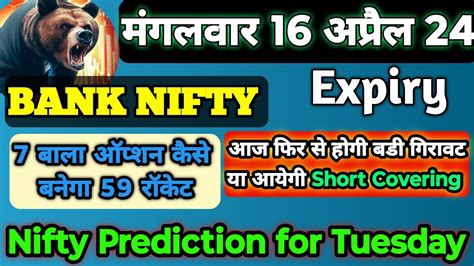 मंगलवार 7 बाला 💯ऑप्शन बनेगा 59🚀।bank Nifty Prediction For Tomorrow