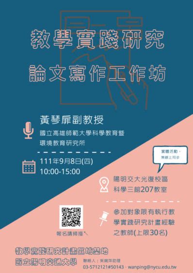 轉知 國立陽明交通大學111年9月8日辦理111年度教學實踐研究區域基地計畫「教學實踐研究論文寫作工作坊」實體活動報名至9月2日止