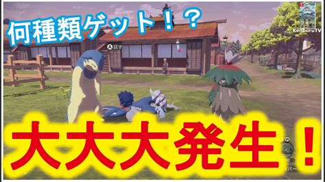 ポケモンレジェンズアルセウス】s－all！ヒスイ御三家色違いゲット済み！大大大発生で色違いオヤブンなど何匹色違いゲットできるか！？ライブ配信