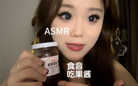 Asmr｜食音 吃果酱 大家爱的 果酱太好睡啦～ 公主们请睡觉 小羊助眠 小羊助眠 哔哩哔哩视频