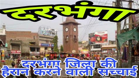 DARBHANGA (BIHAR)!! DARBHANGA CITY!! DARBHANGA HISTORY!! DARBHANGA ...