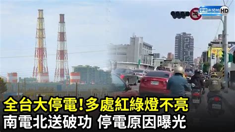 全台大停電！南電北送破功 停電原因曝光｜中時新聞網 Youtube