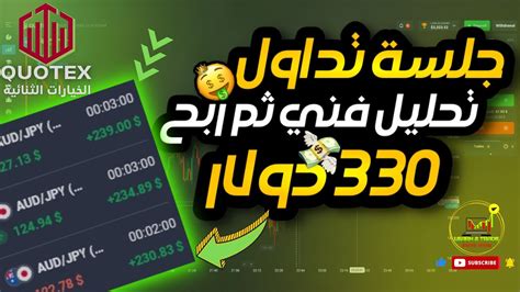 جلسة تداول لايف تحليل فني ثم ربح 330 دولار في الخيارات الثنائيةquotex📈