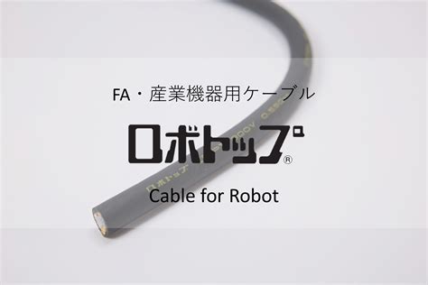 大電イチオシ！ロボットケーブル 代表シリーズのご紹介（rmdh Rm205 Rmfev） 大電株式会社