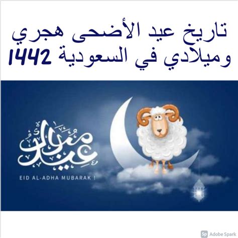 تاريخ عيد الأضحى هجري وميلادي في السعودية 1442 2021 وطقوس المسلمين من