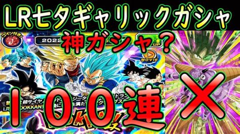 【ドッカンバトル】lr七夕ギャリック砲親子ガシャ100連で神引き！！ │ ドラゴンボールz ドッカンバトル まとめ