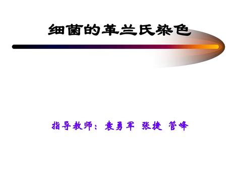 细菌的革兰氏染色word文档在线阅读与下载无忧文档